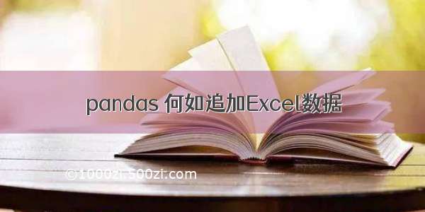 pandas 何如追加Excel数据