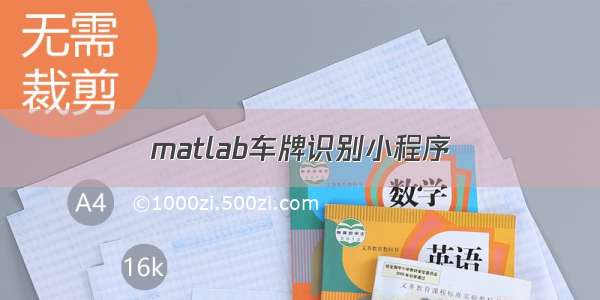 matlab车牌识别小程序