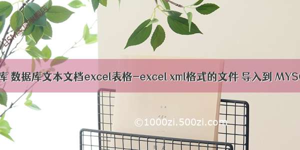 excel xml mysql数据库 数据库文本文档excel表格-excel xml格式的文件 导入到 MYSQL 数据库的语句...