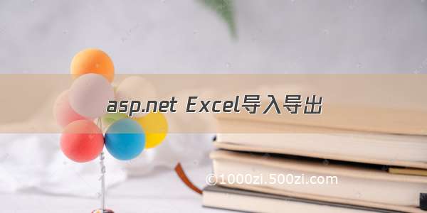 asp.net Excel导入导出