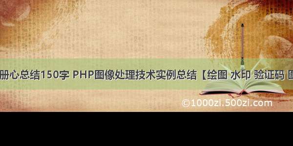 php数字相册心总结150字 PHP图像处理技术实例总结【绘图 水印 验证码 图像压缩】...