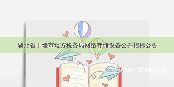 湖北省十堰市地方税务局网络存储设备公开招标公告