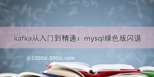 kafka从入门到精通：mysql绿色版闪退