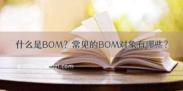 什么是BOM？常见的BOM对象有哪些？