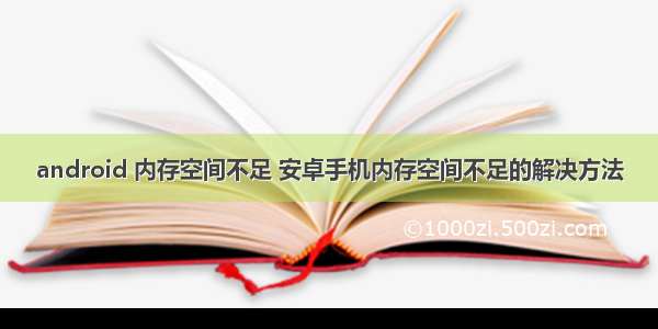 android 内存空间不足 安卓手机内存空间不足的解决方法