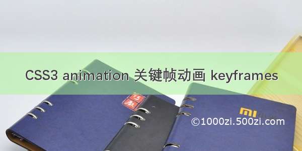 CSS3 animation 关键帧动画 keyframes