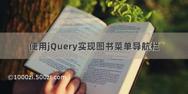 使用jQuery实现图书菜单导航栏