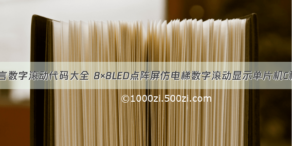 c语言数字滚动代码大全 8×8LED点阵屏仿电梯数字滚动显示单片机C程序