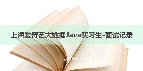 上海爱奇艺大数据Java实习生-面试记录