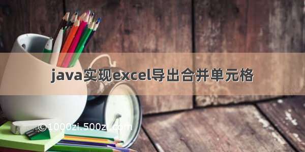 java实现excel导出合并单元格