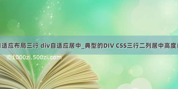 HTML变列自适应布局三行 div自适应居中_典型的DIV CSS三行二列居中高度自适应布局...