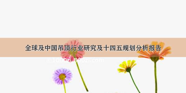 全球及中国吊顶行业研究及十四五规划分析报告