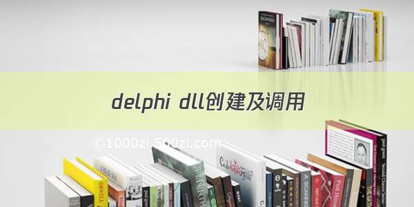 delphi dll创建及调用