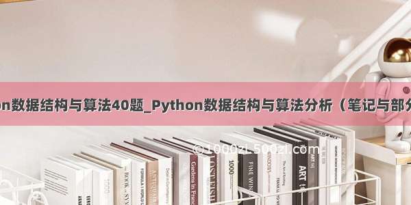 python数据结构与算法40题_Python数据结构与算法分析（笔记与部分作业）