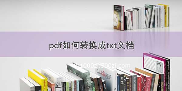 pdf如何转换成txt文档