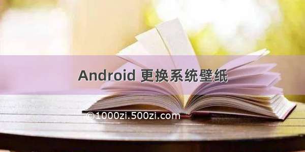 Android 更换系统壁纸