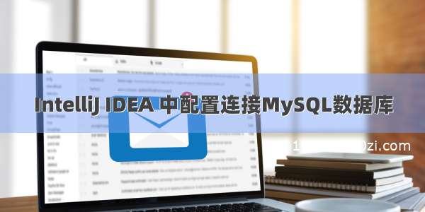 IntelliJ IDEA 中配置连接MySQL数据库