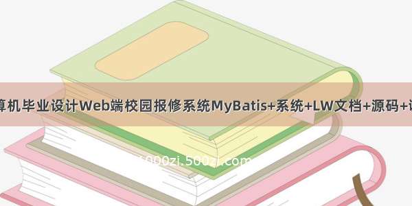 java计算机毕业设计Web端校园报修系统MyBatis+系统+LW文档+源码+调试部署