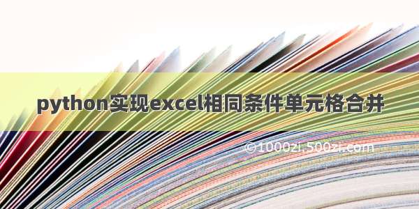 python实现excel相同条件单元格合并