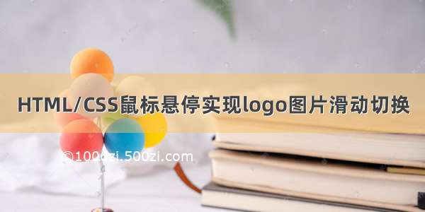 HTML/CSS鼠标悬停实现logo图片滑动切换