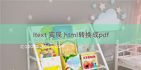 Itext 实现 html转换成pdf