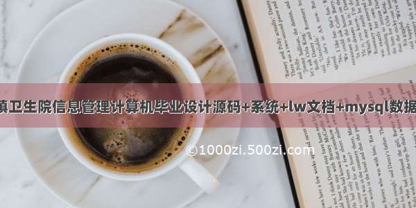 基于java乡镇卫生院信息管理计算机毕业设计源码+系统+lw文档+mysql数据库+调试部署