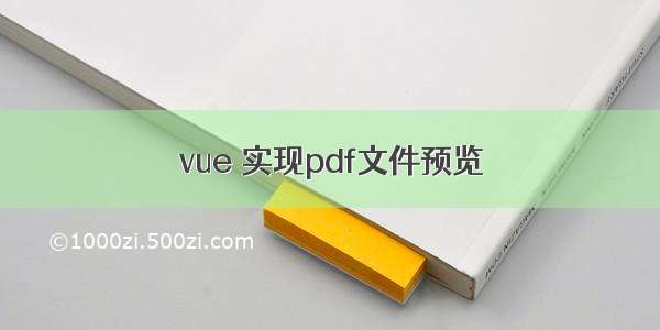 vue 实现pdf文件预览