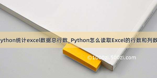 python统计excel数据总行数_Python怎么读取Excel的行数和列数？