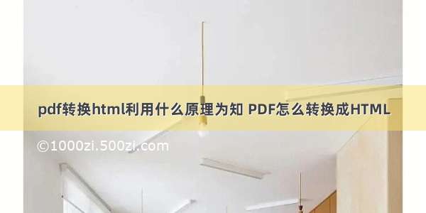 pdf转换html利用什么原理为知 PDF怎么转换成HTML