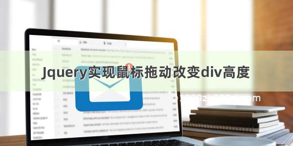 Jquery实现鼠标拖动改变div高度