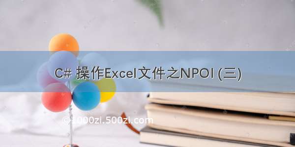 C# 操作Excel文件之NPOI (三)