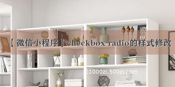 【微信小程序】checkbox radio的样式修改