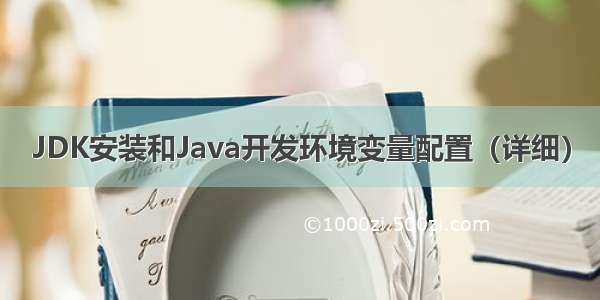 JDK安装和Java开发环境变量配置（详细）