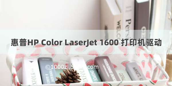 惠普HP Color LaserJet 1600 打印机驱动