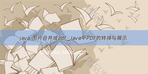 java 图片合并成pdf_Java中PDF的转换与展示