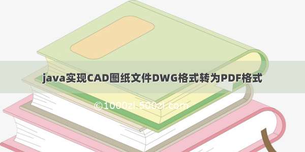 java实现CAD图纸文件DWG格式转为PDF格式