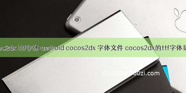 cocos2dx ttf字体 android cocos2dx 字体文件 cocos2dx的ttf字体显示