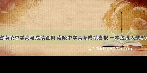 安徽省南陵中学高考成绩查询 南陵中学高考成绩喜报 一本达线人数816人...