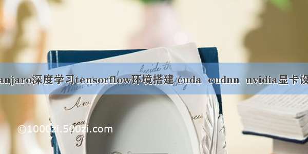 manjaro深度学习tensorflow环境搭建 cuda  cudnn  nvidia显卡设置