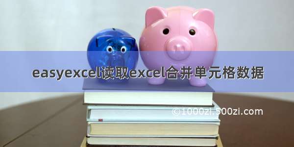 easyexcel读取excel合并单元格数据