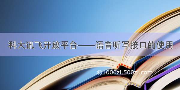 科大讯飞开放平台——语音听写接口的使用