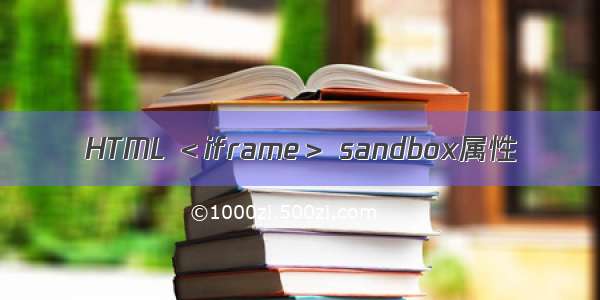 HTML ＜iframe＞ sandbox属性