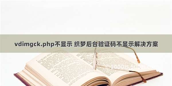 vdimgck.php不显示 织梦后台验证码不显示解决方案