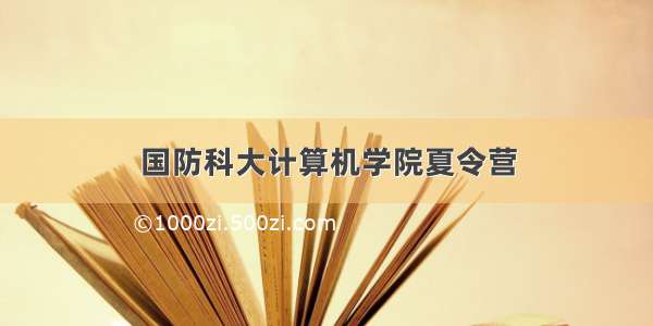 国防科大计算机学院夏令营