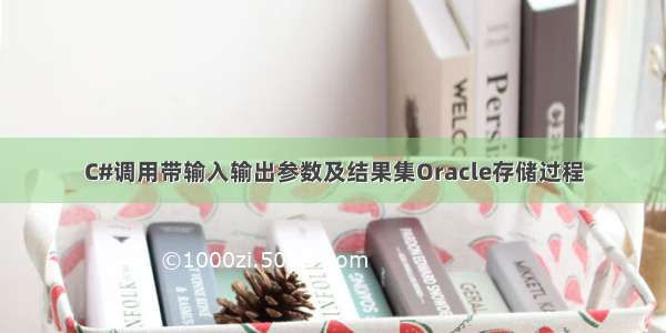 C#调用带输入输出参数及结果集Oracle存储过程