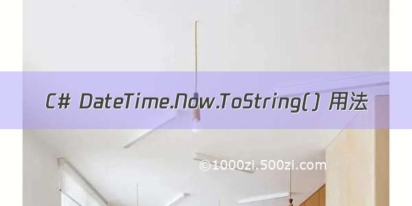 C# DateTime.Now.ToString() 用法