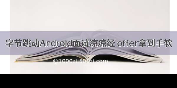 字节跳动Android面试凉凉经 offer拿到手软