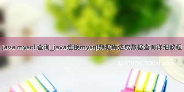 java mysql 查询_java连接mysql数据库达成数据查询详细教程