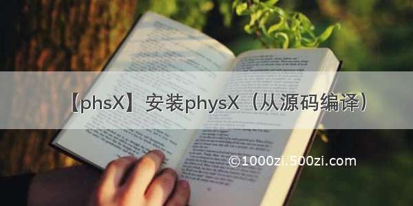 【phsX】安装physX（从源码编译）