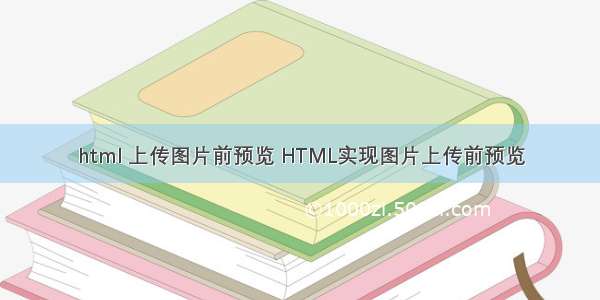 html 上传图片前预览 HTML实现图片上传前预览